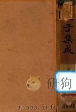 诸子集成  第2册  再版（1936 PDF版）