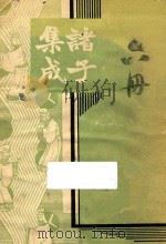 诸子集成  第6册（1935 PDF版）