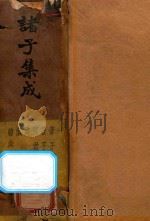 诸子集成  第5册  再版（1936 PDF版）