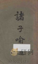 诸子喻道 1939 PDF电子版封面 美以美会全国书报部编著