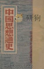 中国思想通史 卷1 古代思想编 1936 PDF电子版封面 杜守素,侯外卢,纪玄冰执笔