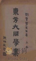 东方大同学案 上 1926 PDF电子版封面 刘仁航著