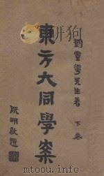 东方大同学案 下 1926 PDF电子版封面 刘仁航著