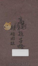 高似孙子略 1928 PDF电子版封面 顾颉刚标点者;范仲沄校阅者