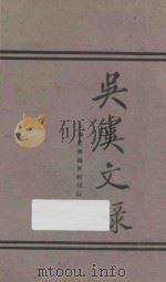 吴虞文录 1921 PDF电子版封面 吴虞著