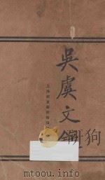 吴虞文录 第6版 1929 PDF电子版封面 吴虞著