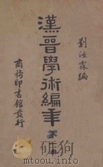 汉晋学术编年 第1册 再版 1935 PDF电子版封面 刘汝霖编