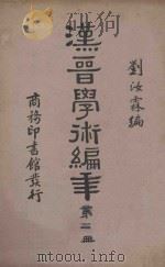 汉晋学术编年 第2册 再版 1935 PDF电子版封面 刘汝霖编