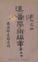 汉晋学术编年 第4册 再版 1935 PDF电子版封面 刘汝霖编