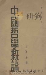 中国哲学概论 1935 PDF电子版封面 (日)宇野哲人著;王璧如译