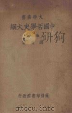 中国哲学史大纲 卷上 第3版 1938 PDF电子版封面 胡适著