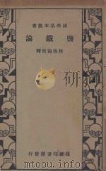 监铁论 再版 1934 PDF电子版封面 林振翰校释