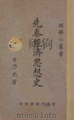 先秦经济思想史 1926 PDF电子版封面 甘乃光著;王岫卢编辑