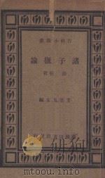 诸子概论 第3版 1934 PDF电子版封面 陈柱著;王云五主编