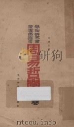 周易哲学 上 1923 PDF电子版封面 朱谦之著