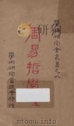 周易哲学 卷上 1926 PDF电子版封面 朱谦之著