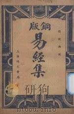 易经集注 第4版 1936 PDF电子版封面 嵩山居士校阅
