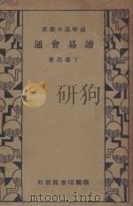 读易通 1935 PDF电子版封面 丁寿昌著
