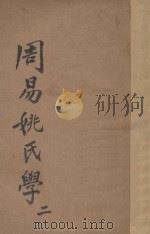 周易姚氏学  2（ PDF版）