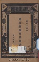 周易解题及其读法 1931 PDF电子版封面 钱基博著;王云五主编