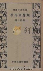 周易姚氏学 1935 PDF电子版封面 (清)姚配中著