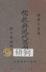 儒教与现代思潮  再版   1926  PDF电子版封面    郑子雅编译；王岫卢编辑 