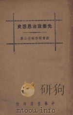先秦政治思想史 1936 PDF电子版封面 梁启超著