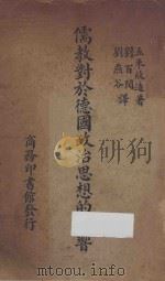 儒教对于德国政治思想的影响 1938 PDF电子版封面 五来欣造著;刘百闵,刘燕谷译