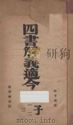 四书解义适今 2 卷1-3 再版 1923 PDF电子版封面 林亨理著