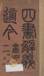 四书解义适今 2 卷4-7 再版 1923 PDF电子版封面 林亨理著