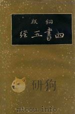 四书五经  下  第4版（1936 PDF版）