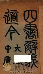 四书解义适今 大学中庸 第2版 1918 PDF电子版封面 林亨理著