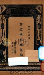 儒道两家关系论 国难后第2版 1934 PDF电子版封面 (日)津田左右吉著;李继煌译