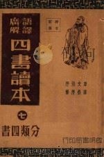 语译广解 四书读本 再版 1941 PDF电子版封面 蒋伯潜注释者