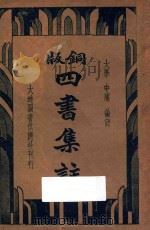 铜版四书集注 大学 中庸 论语 1936 PDF电子版封面 王文英校阅