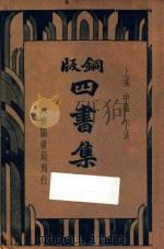 铜版四书集注 上孟 中孟 下孟 1936 PDF电子版封面 王文英校阅