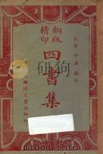 铜版四书集注 大学 中庸 论语 再版 1941 PDF电子版封面 嵩山居士校阅