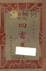 铜版四书集注 上孟 中孟 下孟 再版 1941 PDF电子版封面 嵩山居士校阅