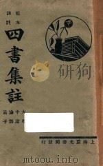 四书集注 大学 中庸 论语 1943 PDF电子版封面 朱熹集注