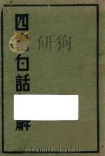绘图四书白话句解 1934 PDF电子版封面 肃房编译室;(上海)沈鹤泉,(武进)王佐才校订