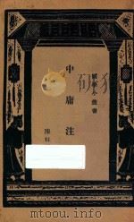 中庸注参  国难后  第2版（1935 PDF版）