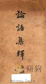 论语集释  上   1943  PDF电子版封面    程树德著 