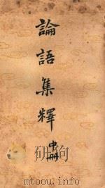 论语集释 中 1943 PDF电子版封面 程树德著