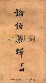 论语集释 下 1943 PDF电子版封面 程树德著