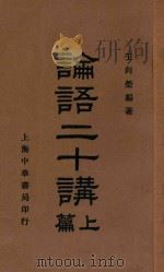 论语二十讲  上篇（ PDF版）
