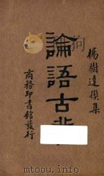 论语古义  再版（1935 PDF版）