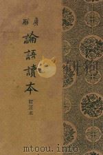 广解论语读本 1936 PDF电子版封面 王缁尘讲述;董文等校订