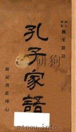 孔子家语 再版 1926 PDF电子版封面 魏王肃注;张绵周句读;邓元初校阅