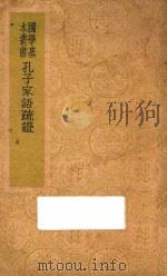 孔子家语疏证 1941 PDF电子版封面 (清)陈士珂辑