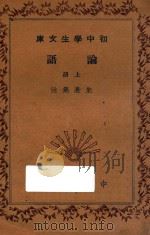 论语 上 1936 PDF电子版封面 朱熹集注